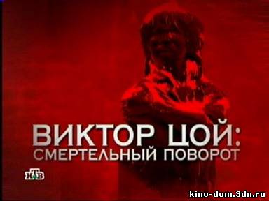Следствие вели: Виктор Цой - Смертельный Поворот (2007) онлайн