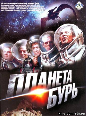 Планета бурь (1961) онлайн