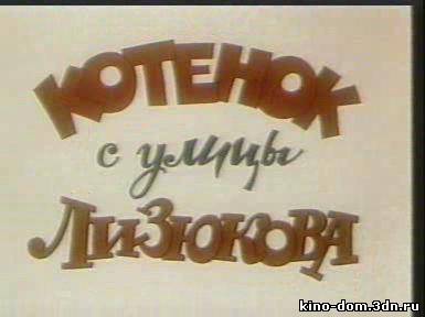 Котенок с улицы Лизюкова online