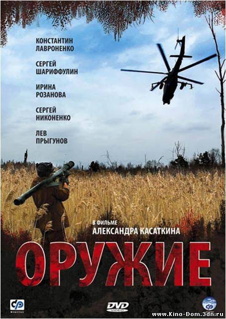 Оружие (2008) онлайн