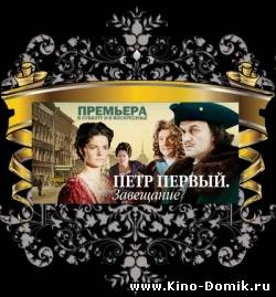 Петр Первый. Завещание [01-04 из 04] (2011/ SATRip) Онлайн