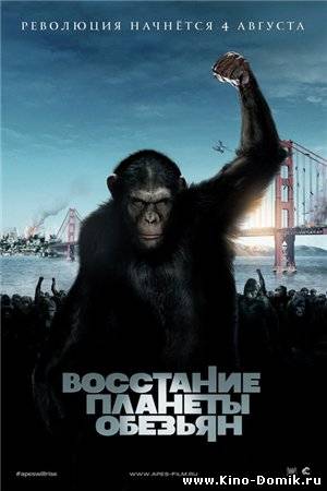 Восстание планеты обезьян (2011) Онлайн