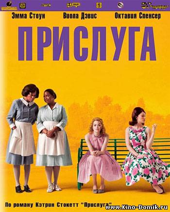 Прислуга / The Help (2011/Лицензия) Онлайн
