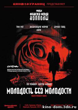 Молодость без молодости / Youth Without Youth (2007) онлайн Молодость без молодости / Youth Without Youth (2007) онлайн