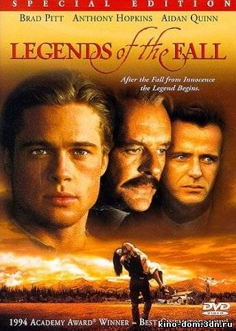Легенды осени / Legends of the Fall (1994) Онлайн