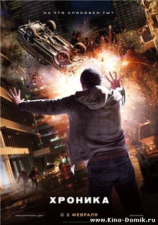 Хроника / Chronicle (2012) Онлайн