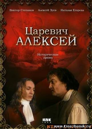 Трилогия: Империя. Начало. Фильм 1. Царевич Алексей (1997/реставрация) Онлайн