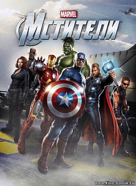 Мстители / The Avengers (2012) Онлайн