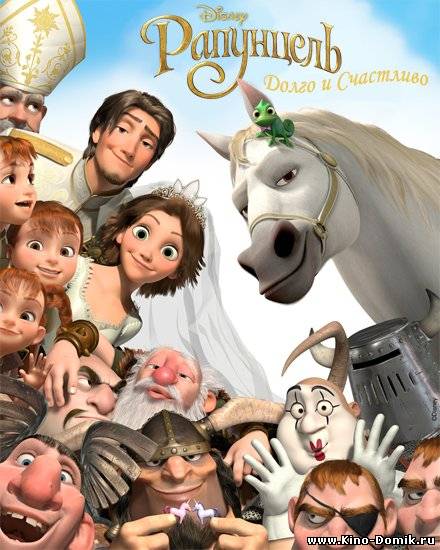 Рапунцель - Долго и Счастливо / Рапунцель: Счастлива навсегда / Tangled - Ever After (2012) Онлайн